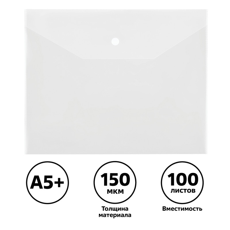 Конверт на кнопке А5+ СТАММ, 150мкм, пластик., прозрачная бесцветная, страна происх. РФ