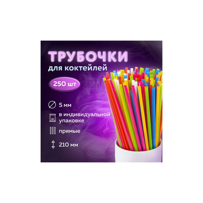 Трубочки для коктейлей прямые, пластик. 5*210мм, цветные 250шт., КОМПЛЕКТ LAIMA, страна происх. РФ