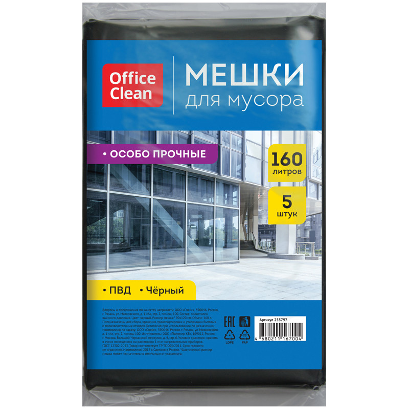 Мешки для мусора 160л 5шт/рулон ПВД OfficeClean 45мкм, 90*120см., цв. черный, особо прочные